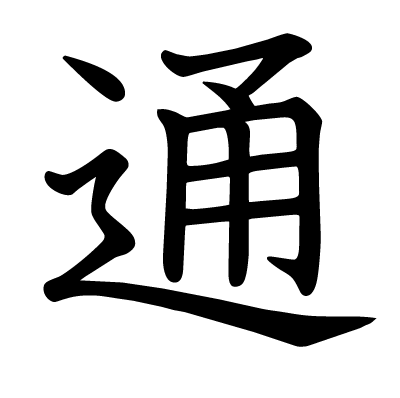 通の教科書体