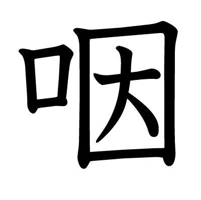 咽の教科書体