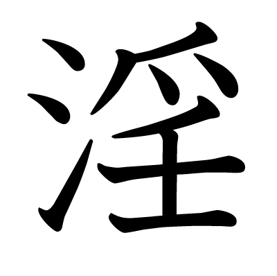 font"淫"