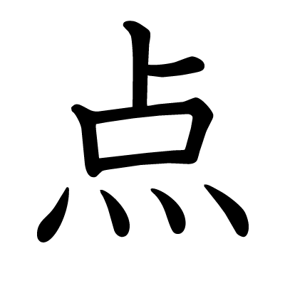 点の教科書体