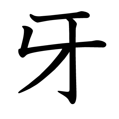 牙の教科書体