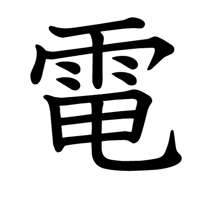 電の教科書体