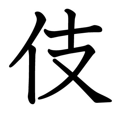 伎の教科書体
