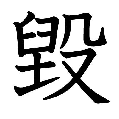 毀の教科書体