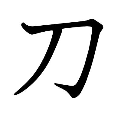 刀の教科書体