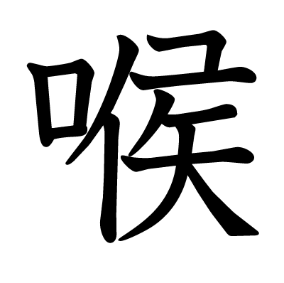喉の教科書体
