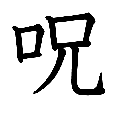 This kanji 祟 means haunt, curse