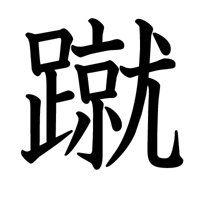 蹴の教科書体