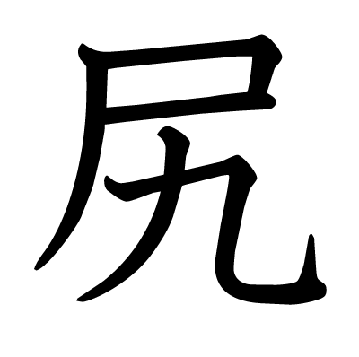 尻の教科書体