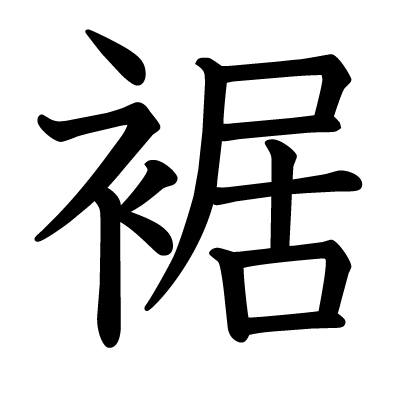 裾の教科書体