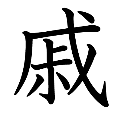 戚の教科書体
