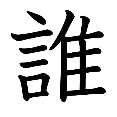 This Kanji 誰 Means Who