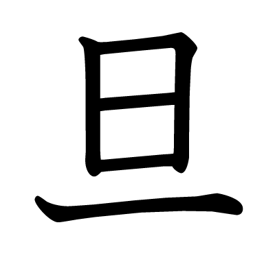 旦の教科書体