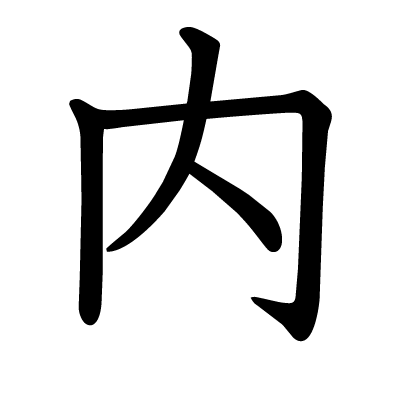 内の教科書体