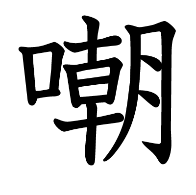 嘲の教科書体