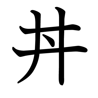 丼の教科書体