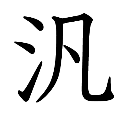 汎の教科書体