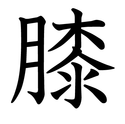 膝の教科書体