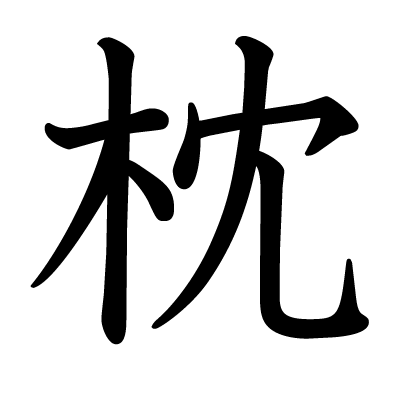 枕の教科書体