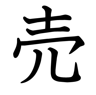 売の教科書体