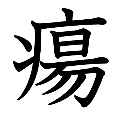 瘍の教科書体