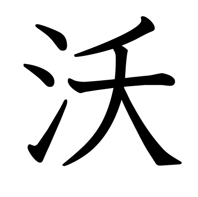 沃の教科書体