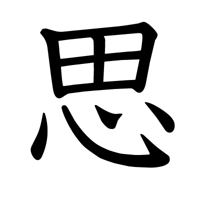 思の教科書体