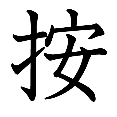 按の教科書体