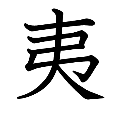 夷の教科書体
