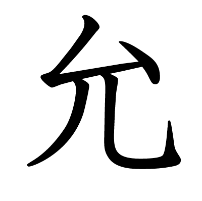 允の教科書体