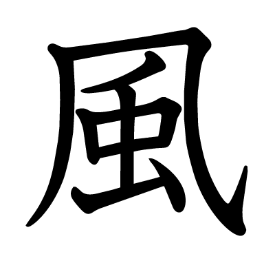 風の教科書体