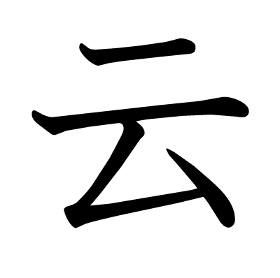 云の教科書体
