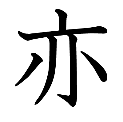 亦の教科書体