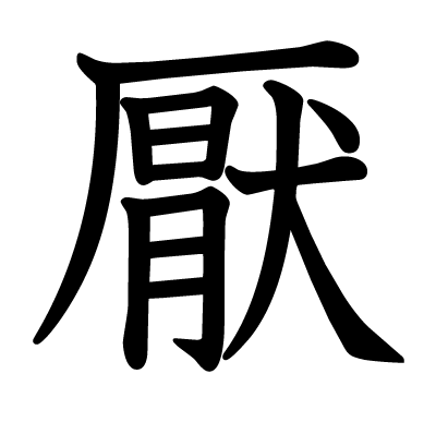 厭の教科書体