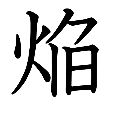 漢字 焔 の部首 画数 読み方 筆順 意味など