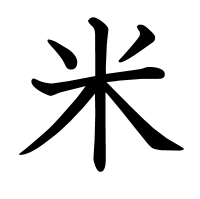 米の教科書体