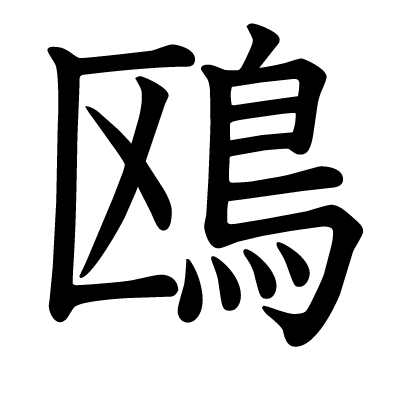 This kanji "鴎" means "sea gull"