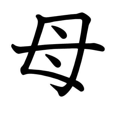 母の教科書体