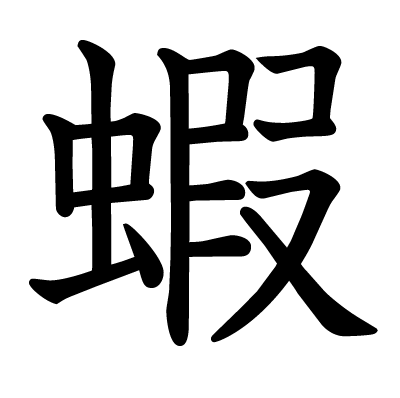 蝦の教科書体