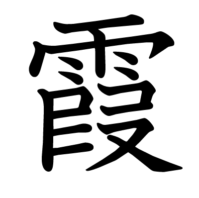 This kanji "霞" means "mist", "haze", "be hazy"
