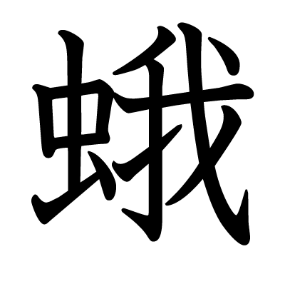 蛾の教科書体