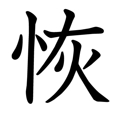 恢の教科書体