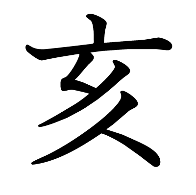 This Kanji 亥 Means Twelfth Sign In The Chinese Zodiac The Pig 9 11 P M