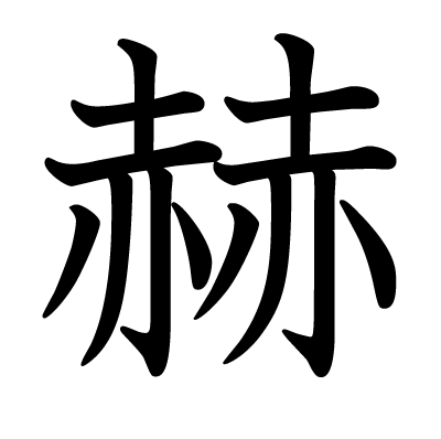 赫の教科書体