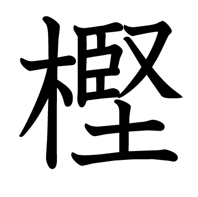 樫の教科書体