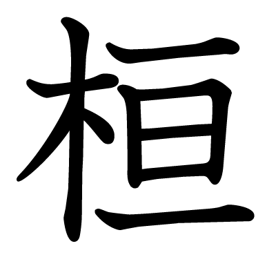 桓の教科書体