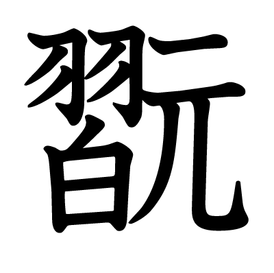 翫の教科書体