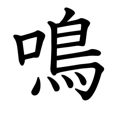 鳴の教科書体