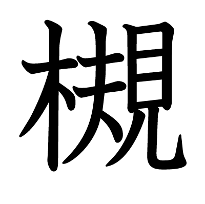槻の教科書体