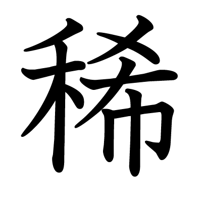 稀の教科書体